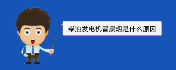 廊坊柴油发电机冒黑烟是什么原因